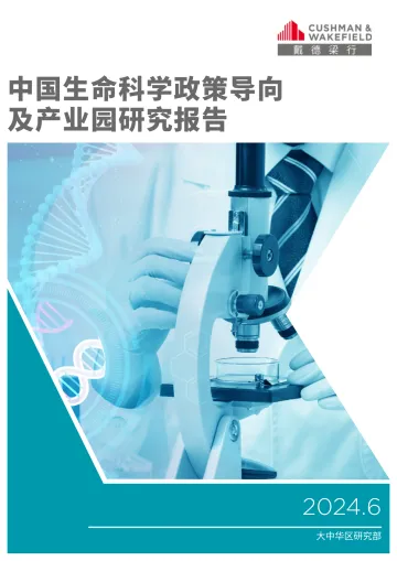 2024中国生命科学政策导向及产业园研究报告-戴德梁行听光Vic_1