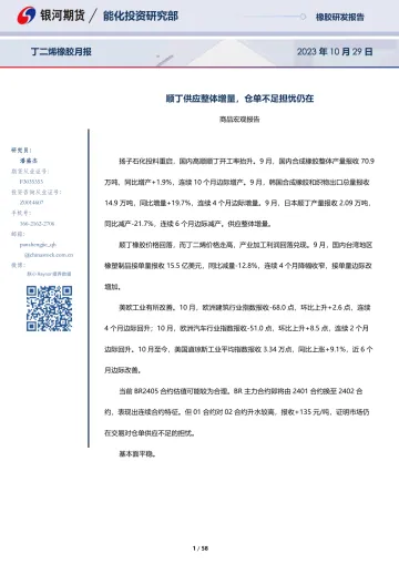丁二烯橡胶月报：顺丁供应整体增量，仓单不足担忧仍在-20231029-银河期货-58页