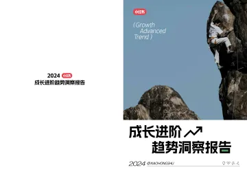 2024小红书成长进阶趋势洞察报告-小红书_1