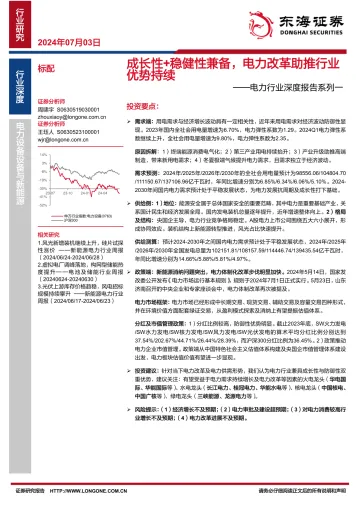 电力行业深度报告系列一:成长性+稳健性兼备,电力改革助推行业优势持续-东海证券 听光Vic