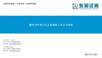 互联网传媒行业:腾讯与阿里巴巴主要持股上市公司梳理-20220106-东吴证券-19页