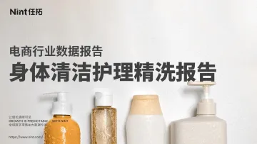 身体清洁护理精洗报告-Nint任拓 听光Vic