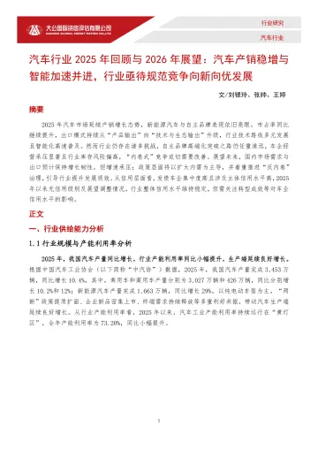 汽车行业2025年回顾与2026年展望:汽车产销稳增与智能加速并进,行业亟待规范竞争向新向优发展-大公国际资信评估 听光Vic