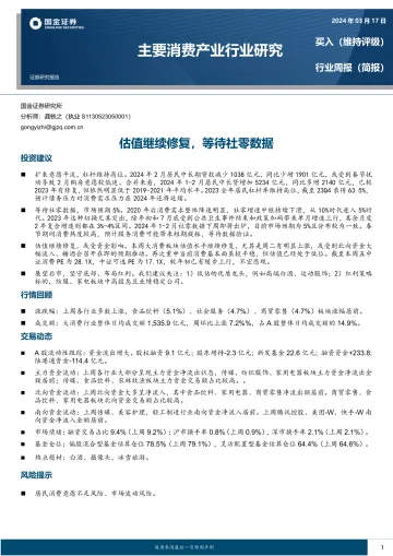 主要消费产业行业研究：估值继续修复，等待社零数据-国金证券 听光Vic