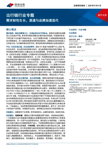 出行链行业专题:需求韧性生长,渠道与品牌加速迭代-国信证券 听光Vic_1