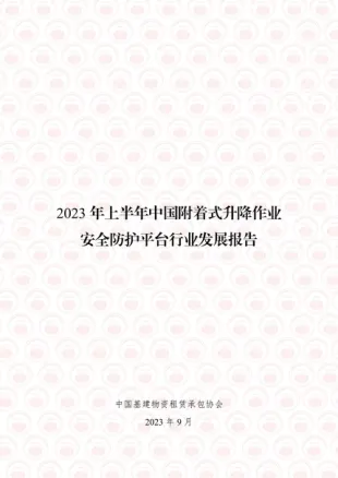 2023年上半年中国附着式升降作业安全防护平台行业发展报告-25页-WN10