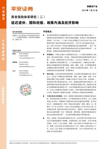 养老保险体系研究(二):延迟退休:国际经验、政策内涵及经济影响-平安证券