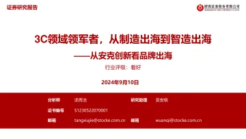 【浙商证券】从安克创新看品牌出海:3C领域领军者,从制造出海到智造出海_1