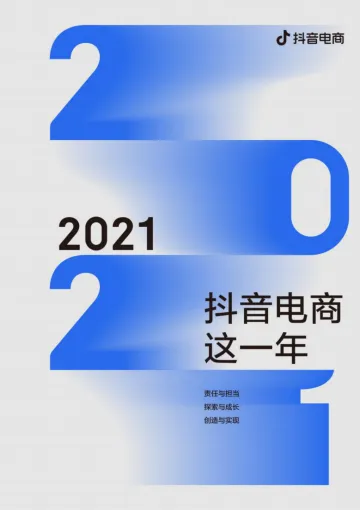 1.2021抖音电商这一年_1