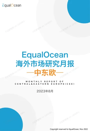EqualOcean海外市场研究月报—中东欧2023.08