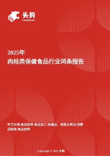 头豹:肉桂类保健食品行业研究:健康需求驱动下的广阔市场展望 头豹词条报告系列 听光Vic