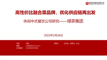 社会服务行业休闲中式餐饮公司研究_绿茶集团:高性价比融合菜品牌,优化供应链再出发-20220326-浙商证券-28页