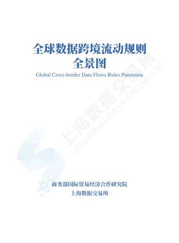 上海数据交易所:全球数据跨境流动规则全景图 听光Vic