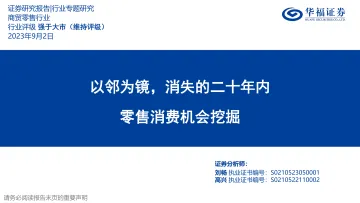 商贸零售行业零售消费机会挖掘：以邻为镜，消失的二十年内-20230902-华福证券-44页
