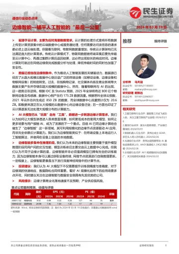 通信行业动态:边缘智能—铺平人工智能的“最后一公里”-民生证券 听光Vic