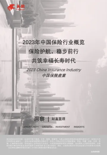 2023年中国保险行业概览：保险护航，稳步前行，共筑幸福长寿时代（摘要版）-头豹 听光Vic_1