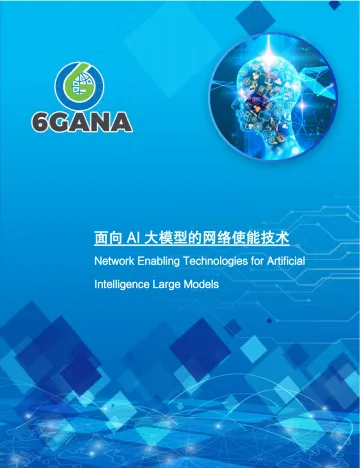 面向AI大模型的网络使能技术白皮书-50页_1