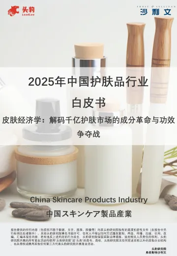 2025年中国护肤品行业白皮书:皮肤经济学:解码千亿护肤市场的成分革命与功效争夺战-头豹 听光Vic