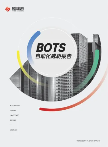 2025年BOTS自动化威胁报告 听光Vic_1