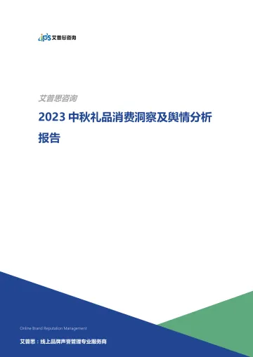 艾普思咨询-2023中秋礼品消费洞察及舆情分析报告-2023.11-14页-WN11