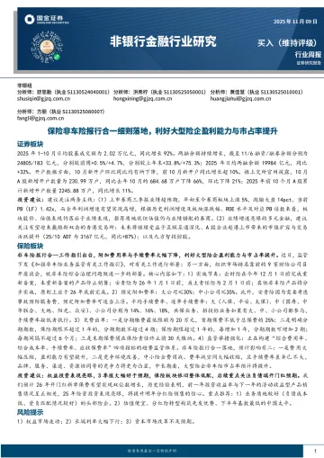 非银金融行业研究:保险非车险报行合一细则落地,利好大型险企盈利能力与市占率提升-国金证券 听光Vic