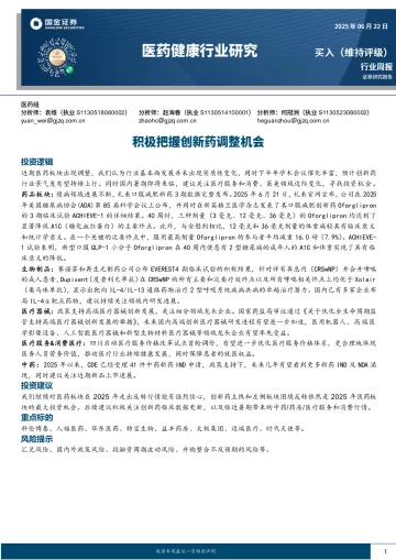医药健康行业研究:积极把握创新药调整机会-国金证券 听光Vic