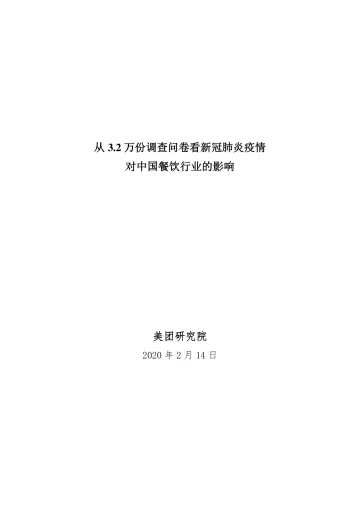 从3.2万份调查问卷看新冠肺炎疫情对中国餐饮行业的影响
