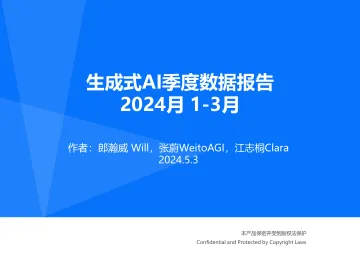 生成式AI季度数据报告2024年1-3月 听光Vic