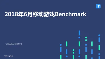 TalkingData-2018年6月移动游戏Benchmark_1533797526214