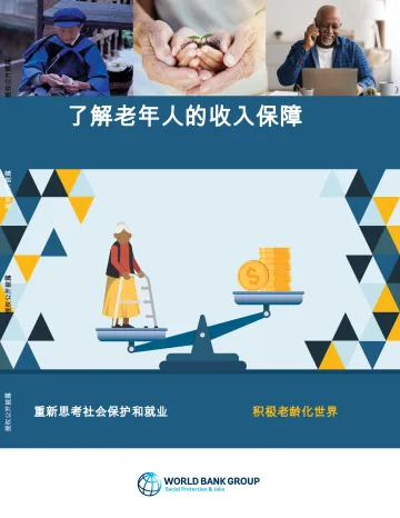世界银行-了解老年人的收入保障：在积极老龄化的世界中重新思考社会保护和工作（英译中）_1