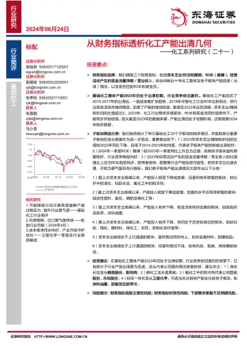 化工系列研究(二十一):从财务指标透析化工产能出清几何-东海证券 听光Vic_1