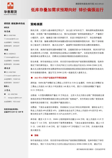 锌月报:低库存叠加需求预期向好,锌价偏强运行-20230903-华泰期货-22页