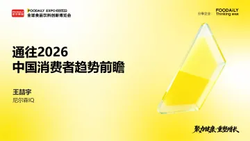 尼尔森IQ:通往2026-中国消费者趋势前瞻报告 听光Vic