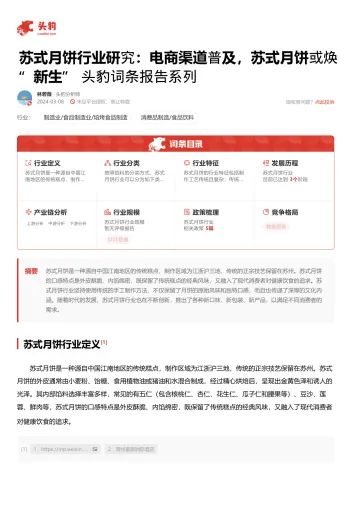 头豹:苏式月饼行业研究:电商渠道普及,苏式月饼或焕“新生”头豹词条报告系列 听光Vic