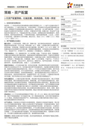 3月资产配置策略：社融放量、美债趋稳，布局一季报-20220302-天风证券-30页