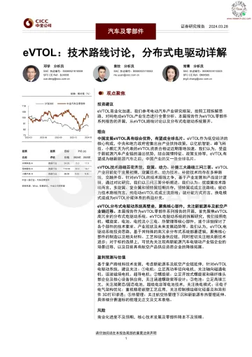 汽车及零部件:eVTOL:技术路线讨论,分布式电驱动详解 20240329 -中金 听光Vic.pdf