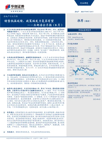 房地产行业月报：头部房企月报（8月），销售低温延续，政策端发力复苏有望-20230920-华创证券-20页