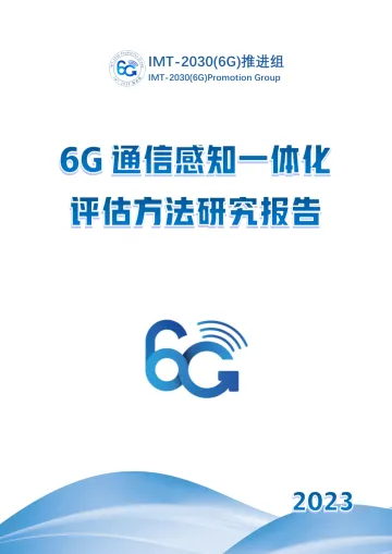 6G通信感知一体化评估方法研究报告-2023.11-29页-WN11