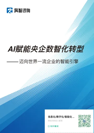 2025年AI赋能央企数智化转型研究报告 听光Vic
