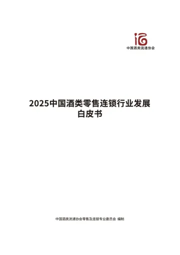 2025中国酒类零售连锁行业发展白皮书-中国酒类流通协会 听光Vic