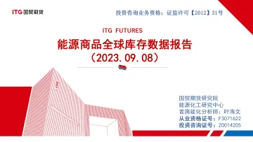 能源商品全球库存数据报告-20230908-国贸期货-38页