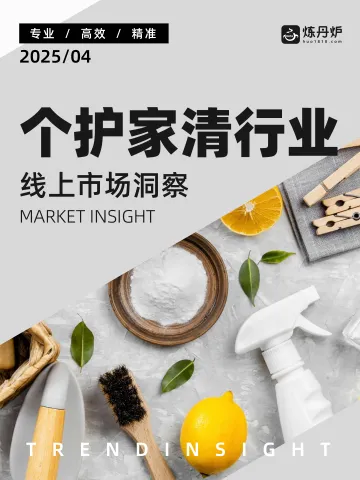 个护家清行业线上市场洞察-炼丹炉 听光Vic