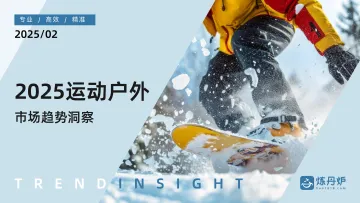 2025运动户外市场趋势洞察-炼丹炉