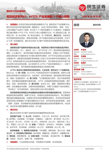 国防军工行业专题报告:低空经济系列#2:eVTOL产业发展的5个核心问题-民生证券 听光Vic.pdf _1
