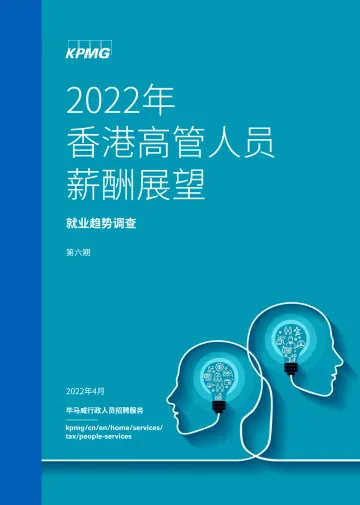 毕马威-2022年香港高管人员薪酬展望(就业趋势调查)-56页