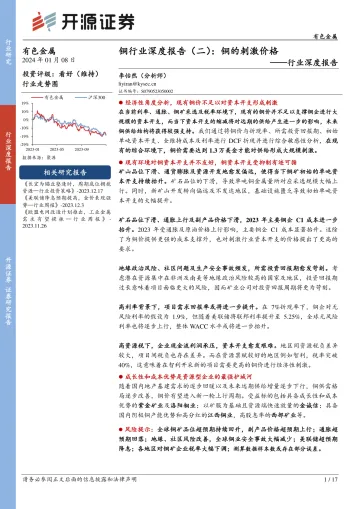 铜行业深度报告（二）：铜的刺激价格-开源证券 听光Vic_1
