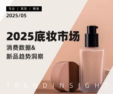 2025底妆行业市场洞察与热门趋势解析-炼丹炉 听光Vic