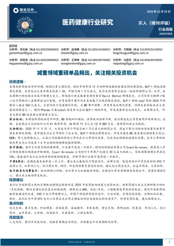 医药健康行业研究:减重领域重磅单品频出,关注相关投资机会-国金证券 听光Vic