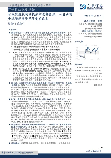 环保行业深度报告:垃圾焚烧板块的提分红逻辑验证:从自由现金流增厚看资产质量的改善-东吴证券 听光Vic_1