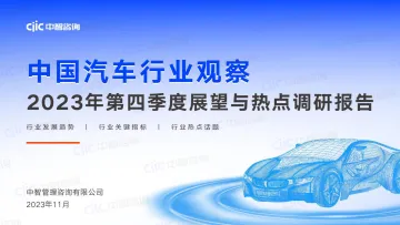中智咨询汽车行业2023年第四季度展望与调研报告-2023.11-52页-WN11